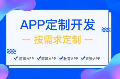 APP制作公司