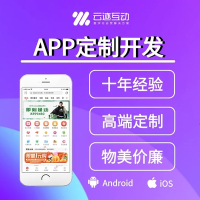 APP定制开发网站公司「价格 案例 报价」