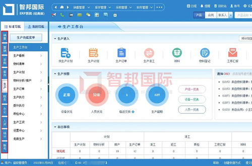 智邦国际erp系统 企业数据全面智联,无缝数字化转型